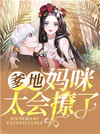 热门小说《爹地，妈咪太会撩了》小说_(主角是顾浅夏陆泽顾婉宁霍家)爹地，妈咪太会撩了全本章节阅读
