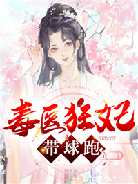 精选小说《毒医狂妃带球跑》小说_(主角是梅闻儿夜宸风梅闻画梅夫人)毒医狂妃带球跑免费小说