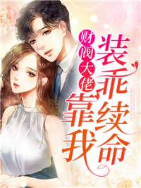 精选推荐《财阀大佬靠我装乖续命》小说_(主角是顾锦霍轻寒萧宏伟顾烟雨)财阀大佬靠我装乖续命免费全本阅读