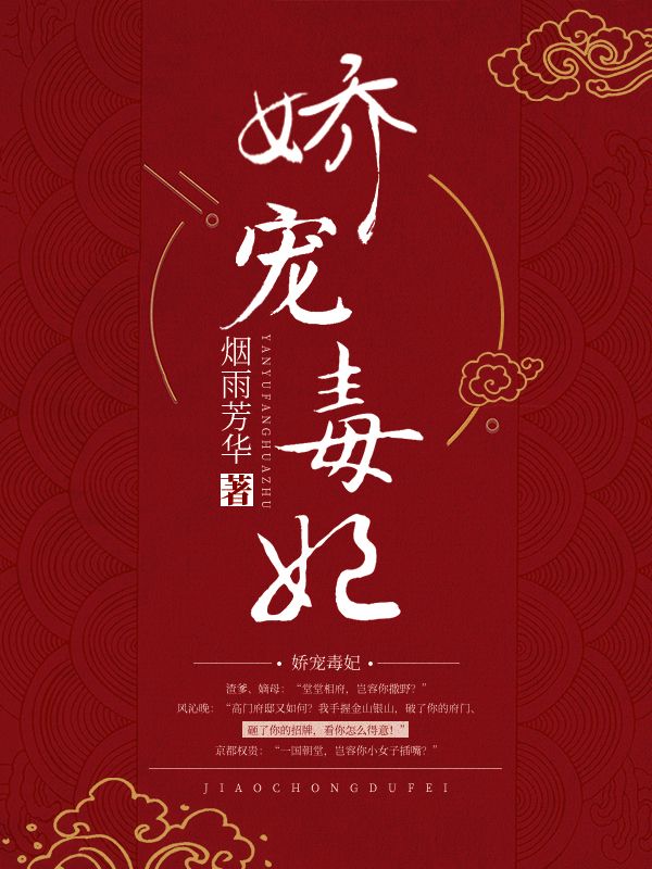热门小说《娇宠毒妃》小说_(主角是风沁晚高五风崚高南)娇宠毒妃最新免费