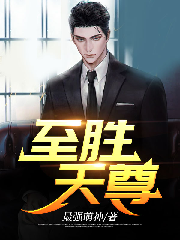 最新至胜天尊_至胜天尊(江枫方少华萧蕊初萧易鼎)小说无弹窗