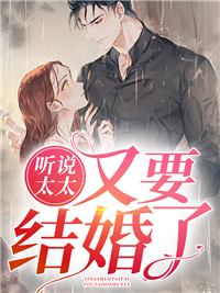 畅销佳作_听说太太又要结婚了_酒卿悠玥_湛廉时林帘刘妗