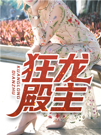 狂龙殿主_君子哥_江辰明姝萧蓉蓉郭怒_完整版