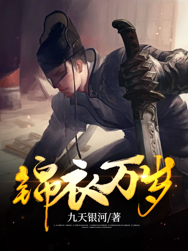 爆火推荐《锦衣万岁》小说_(主角是陈霄洛媚云李留英赵宽)锦衣万岁免费全本