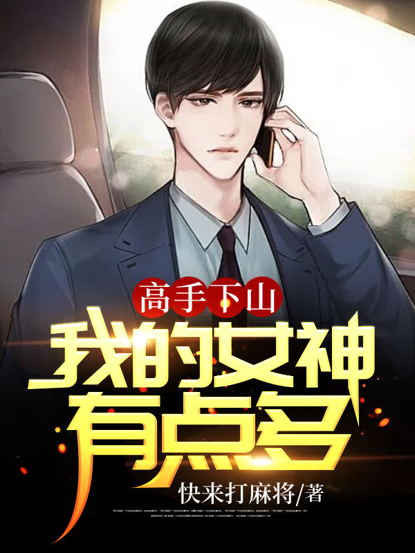 免费小说《高手下山：我的女神有点多》小说_(主角是庄辰温轻柔苏韵儿张倩倩)高手下山：我的女神有点多小说最新章节