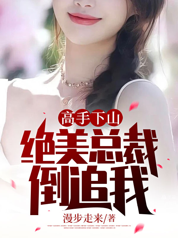 免费小说《高手下山：绝美总裁倒追我》小说_(主角是林玄江妙音杨敏万神医)高手下山：绝美总裁倒追我小说免费阅读