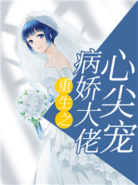 全文免费重生之病娇大佬心尖宠顾如音白冉沈岷诏贺城泽_重生之病娇大佬心尖宠(顾如音白冉沈岷诏贺城泽)小说全本