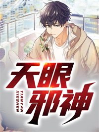 最新《天眼邪神》小说_(主角是叶浩老头)天眼邪神小说全文阅读