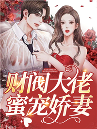 在线阅读财阀大佬蜜宠娇妻秦诗盛孟辉陈娇姜美辰_财阀大佬蜜宠娇妻(秦诗盛孟辉陈娇姜美辰)全本免费阅读
