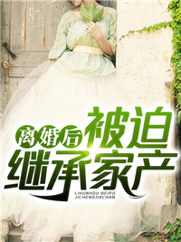 离婚后，被迫继承家产秦牧林蕊希娜娜免费全本阅读_离婚后，被迫继承家产小说全本章节