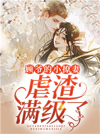 顾爷的小撩妻虐渣满级了白苒褚一鸣顾墨时白迎月免费阅读_顾爷的小撩妻虐渣满级了全文小说