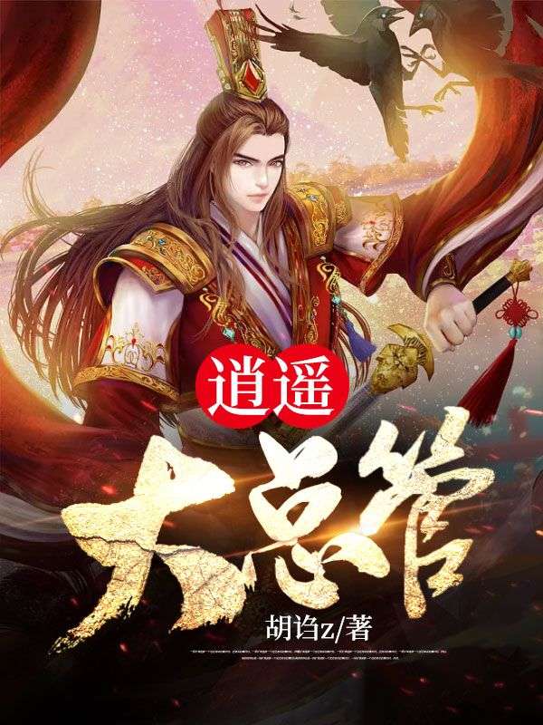 贴身大总管_胡诌z_胡来老太监于海吴王_全文阅读