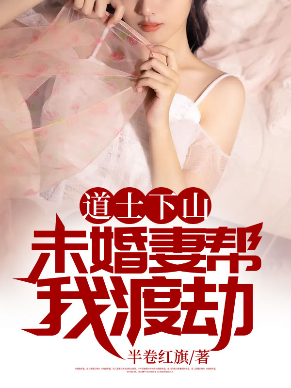 本周必读_道士下山：未婚妻帮我渡劫_半卷红旗_陈逍遥苏清鸾苏江河何娇