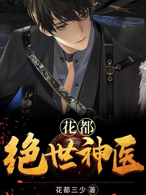 花都：绝世神医_花都三少_杨柯王亮李冰冰唐志_阅读专区