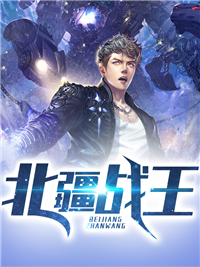 推荐北疆战王_北疆战王(陆风许虎陆凝雪孙有志)免费小说