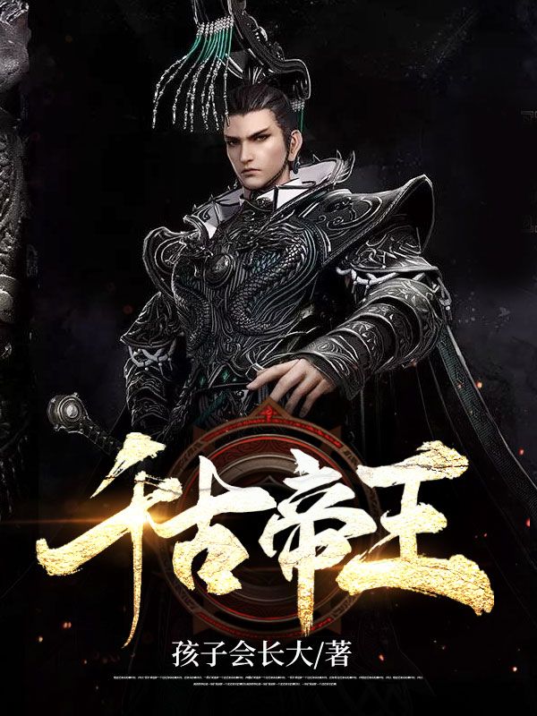 千古帝王_孩子会长大_梁朝齐姝儿杨信梁元寿_完整版