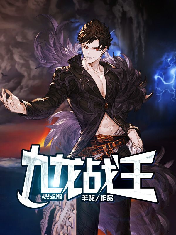 全本小说九龙战王_九龙战王(叶云天唐雨柔韩忠)小说无广告