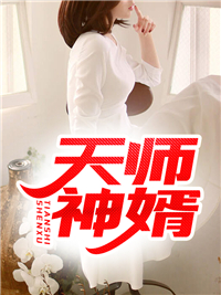 精品推荐_天师神婿_真庸本尊_陈笑爷爷苏维山苏雅