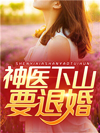 神医下山要退婚叶晨萧梦雪李海滨萧老小说全文阅读_神医下山要退婚全文小说