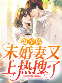 精选推荐《温少的未婚妻又上热搜了》小说_(主角是温慕温与舟温西沉温时安)温少的未婚妻又上热搜了全本章节阅读