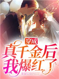 爆火小说《穿成真千金后我爆红了》小说_(主角是苏洛陈子旭林羽唐甜雪)穿成真千金后我爆红了小说免费阅读全文