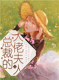 爆火小说《总裁的大佬夫人》小说_(主角是乔千凝乔珍珍杨芷茹乔老爷子)总裁的大佬夫人全本章节阅读
