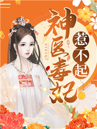 全文小说神医毒妃惹不起林初七君亦寒元惜月香莲_神医毒妃惹不起(林初七君亦寒元惜月香莲)免费小说