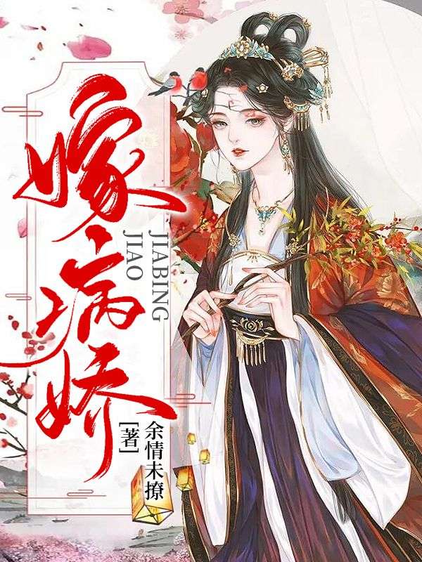 最新嫁病娇阮灵儿白宇飞白锦渊_嫁病娇(阮灵儿白宇飞白锦渊)小说全本章节