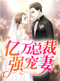 全本亿万总裁强宠妻叶小薇叶梓涵夜蔺夜煊_亿万总裁强宠妻(叶小薇叶梓涵夜蔺夜煊)免费小说