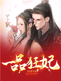 一品狂妃宣明娇封莫宇老太太乔嬷嬷免费全本阅读_一品狂妃最新章节