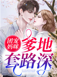 推荐《团宠妈咪爹地套路深》小说_(主角是梨诺沈昊天林少琛梨小正)团宠妈咪爹地套路深小说全本章节