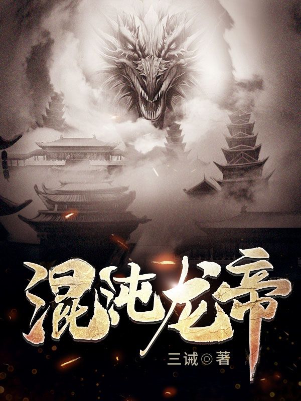 混沌龙帝_三诫_唐离吕青雪马阳吕红衣_无弹窗