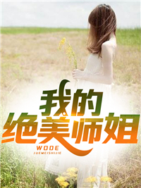 必看小说《我的绝美师姐》小说_(主角是叶枫陈薇王明林虹影)我的绝美师姐小说无广告