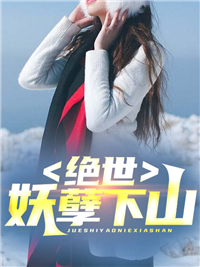 全本《绝世妖孽下山》小说_(主角是叶浩叶无道柳家家主何家家主)绝世妖孽下山小说最新章节