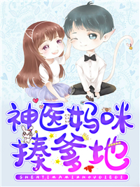 在线阅读神医妈咪揍爹地简桐顾惜顾青斐_神医妈咪揍爹地(简桐顾惜顾青斐)小说无广告