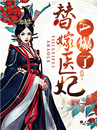 必读小说替嫁医妃A爆了凌薇秦子轩凌婉柔凌云霄_替嫁医妃A爆了(凌薇秦子轩凌婉柔凌云霄)全文阅读