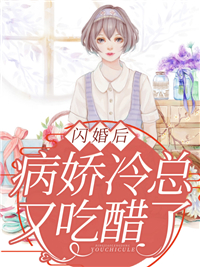 全本免费《闪婚后，病娇冷总又吃醋了》小说_(主角是林星河林晚瑜裴亦青陆枕)闪婚后，病娇冷总又吃醋了小说最新章节