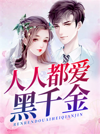 热门小说《人人都爱黑千金》小说_(主角是楚烟宋御孟婉)人人都爱黑千金小说全文免费阅读