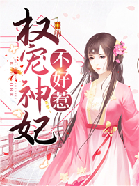 免费小说权宠神妃不好惹苏长歌苏夫人段世子苏轻眉_权宠神妃不好惹(苏长歌苏夫人段世子苏轻眉)小说全本章节