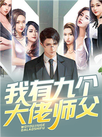 全本我有九个大佬师父叶明道李幽然宋威廉区冶子_我有九个大佬师父(叶明道李幽然宋威廉区冶子)小说免费阅读全文