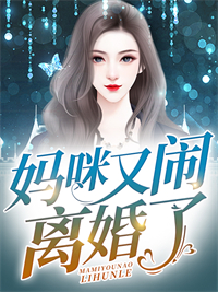 妈咪又闹离婚了霍北临林初顾安安最新免费_妈咪又闹离婚了免费全本