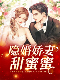 抖音热门《隐婚娇妻甜蜜蜜》小说_(主角是陆止川秦兮陈柔于浅)隐婚娇妻甜蜜蜜全本免费阅读