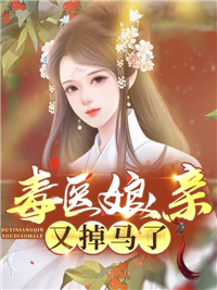 必看小说《毒医娘亲又掉马了》小说_(主角是栗雨昕沈婷儿周济周晟)毒医娘亲又掉马了小说全文阅读