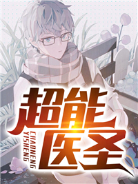 最新超能医圣安乐沈娇程冠希_超能医圣(安乐沈娇程冠希)最新全本小说