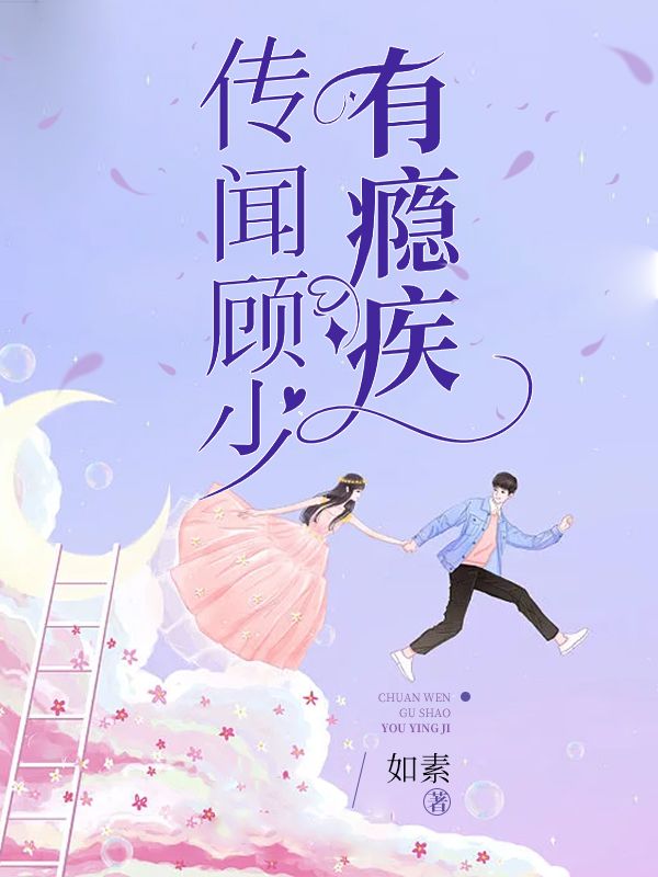 最新小说传闻顾少有瘾疾乔温温乔莞尔夏青如乔建东_传闻顾少有瘾疾(乔温温乔莞尔夏青如乔建东)小说全文免费阅读