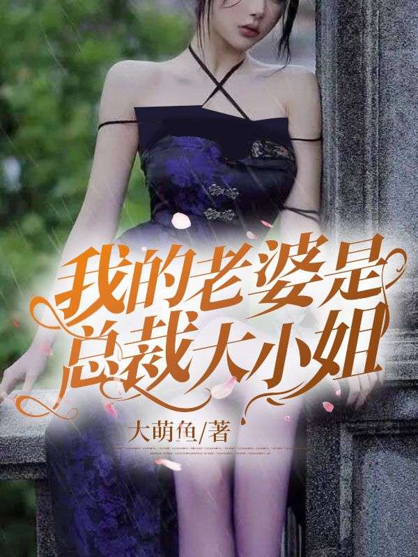 我的老婆是总裁大小姐_大萌鱼_徐天马依依孙天昊林清桐_都市