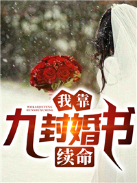 我靠九封婚书续命_暗夜君_张天通叶蕾何依依_阅读专区
