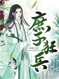 庶子狂兵_赵晋宁夫人杨贵人冬芷_不能不爱喝水_连载中