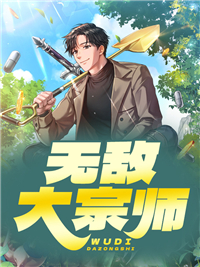 精选小说《无敌大宗师》小说_(主角是吕石吕凤扬黑杰沈昊琨)无敌大宗师最新免费