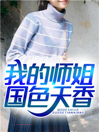 免费小说我的师姐国色天香秦昊陆云生宋嫣然江城_我的师姐国色天香(秦昊陆云生宋嫣然江城)小说免费阅读